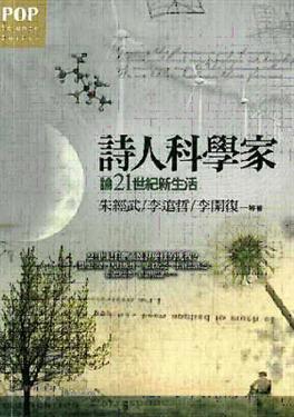 詩人科學家