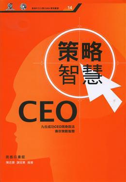 CEO策略智慧