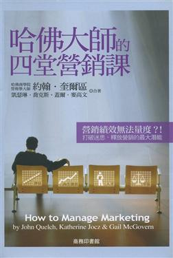 哈佛大師的四堂營銷課