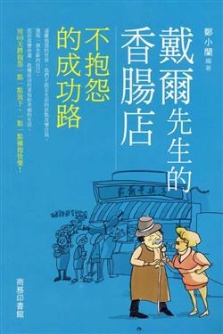 戴爾先生的香腸店：不抱怨的成功路