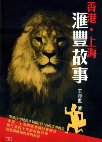 香港‧上海‧滙豐故事