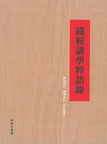 錢穆講學粹語錄