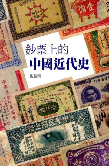 鈔票上的中國近代史