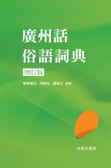 廣州話俗語詞典（增訂版）