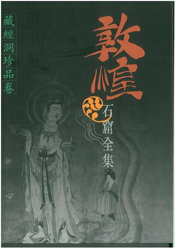 敦煌石窟全集：藏經洞珍品卷