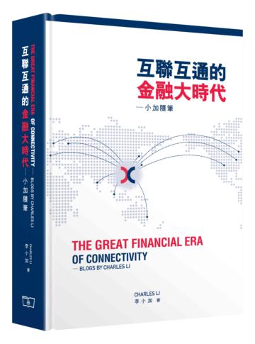 互聯互通的金融大時代——小加隨筆（中英對照）