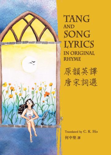 原韻英譯唐宋詞選