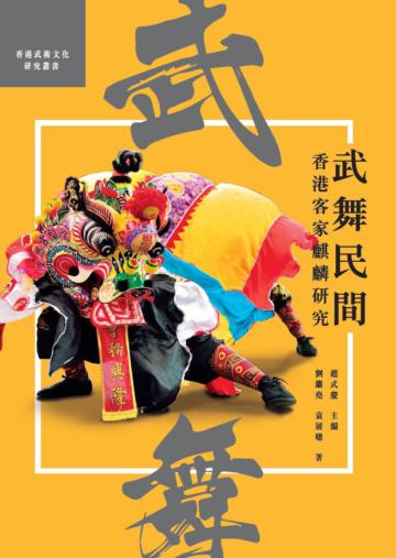 武舞民間：香港客家麒麟研究