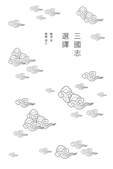 三國志選譯