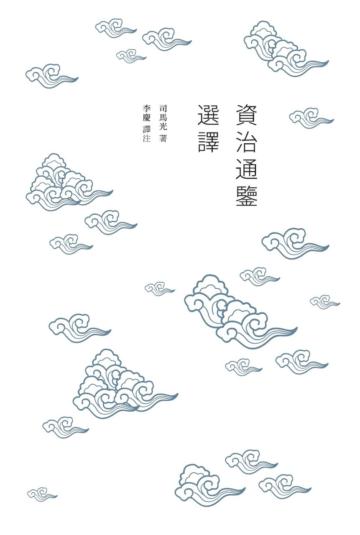 資治通鑒選譯