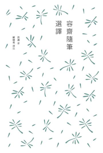 容齋隨筆選譯