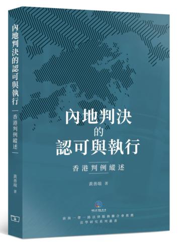 內地判決的認可與執行：香港判例縱述