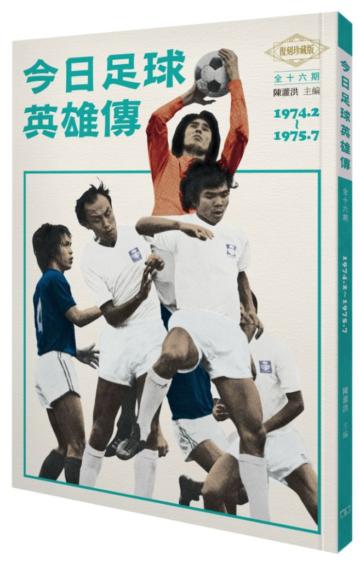 今日足球英雄傳 全16期（1974.2-1975.7）