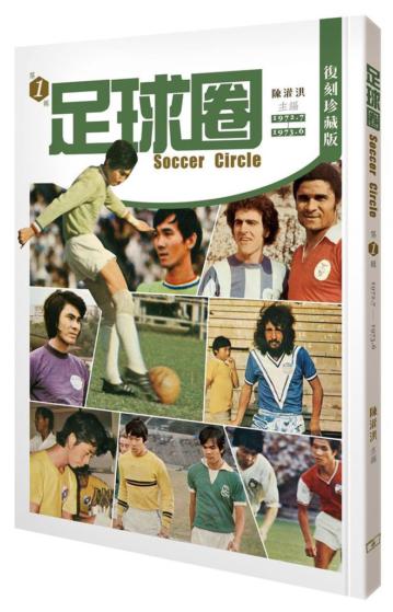 足球圈 第1輯（1972.7-1973.6）