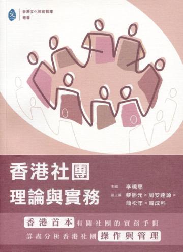 香港社團：理論與實務