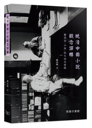 晚清中國小說觀念譯轉：翻譯語「小說」的生成及實踐