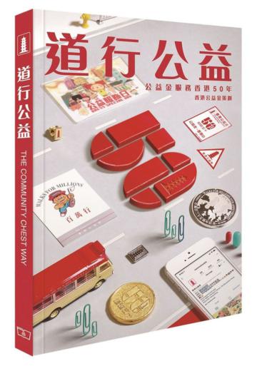 道行公益：公益金服務香港50年