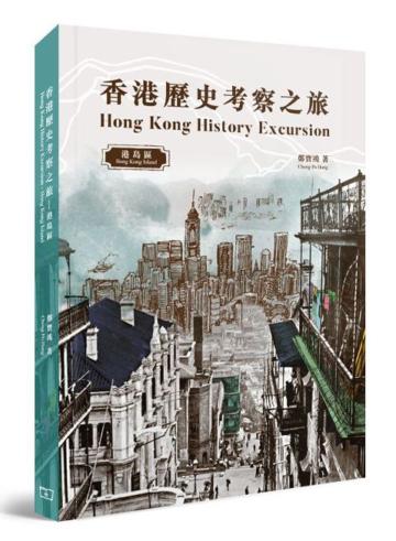 香港歷史考察之旅：港島區（中英對照）