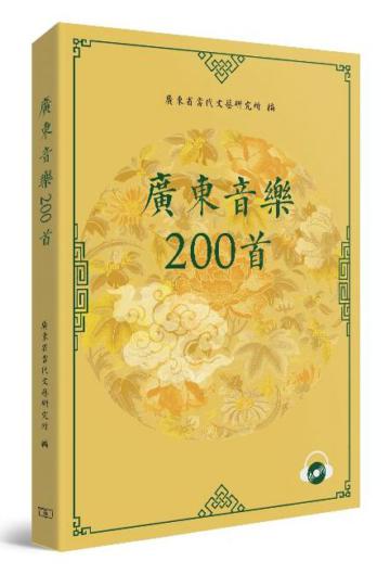 廣東音樂200首