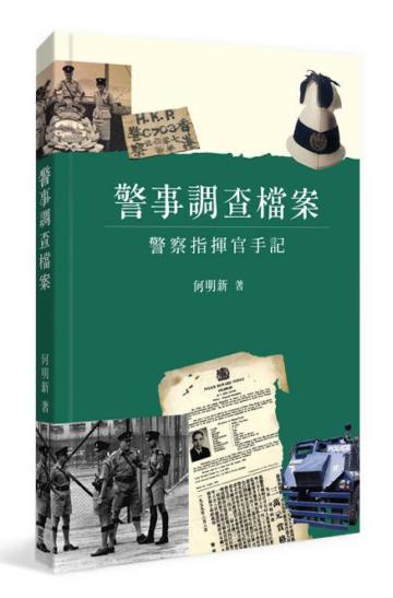 警事調查檔案：警察指揮官手記