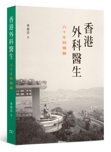香港外科醫生：六十年回憶錄