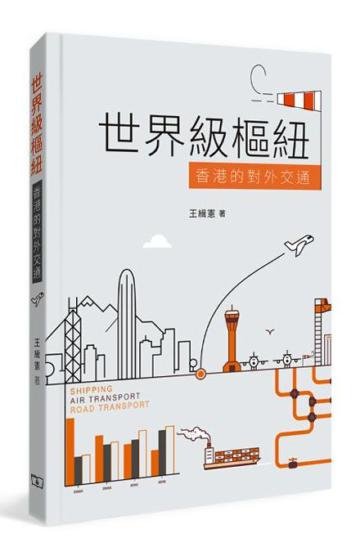 世界級樞紐：香港的對外交通
