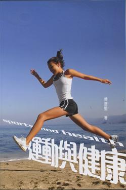 運動與健康