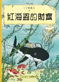 紅海盜的財寶