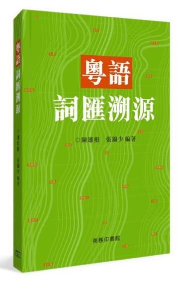 粵語詞匯溯源