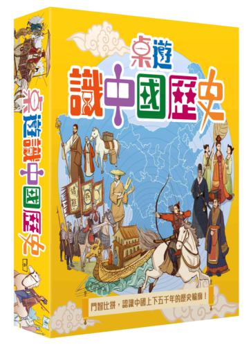 桌遊識中國歷史