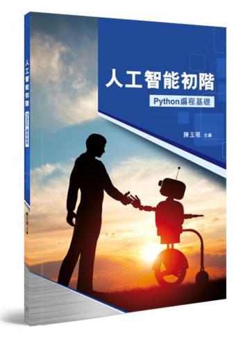 人工智能初階：Python 編程基礎