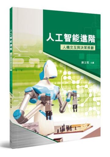 人工智能進階：人機交互與決策規劃