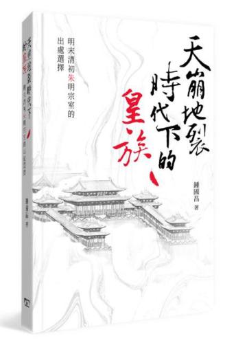 天崩地裂時代下的皇族：明末清初朱明宗室的出處選擇