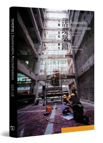 活現築蹟：工廈．活化．新生