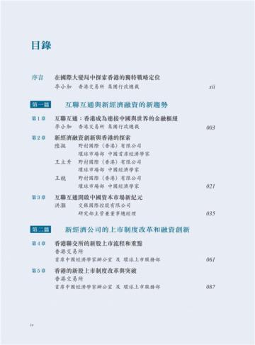 互聯互通與香港新經濟融資創新