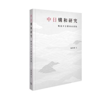 中日媾和研究－－戰後中日關係的原點