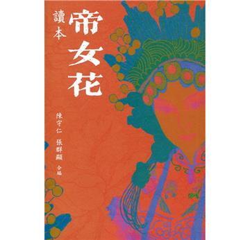 《帝女花》讀本