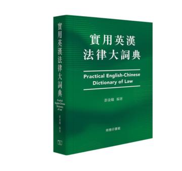 實用英漢法律大詞典 Practical English-Chinese Dictionary of Law