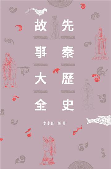 先秦歷史故事大全