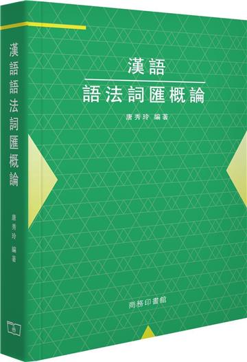 漢語語法詞匯概論