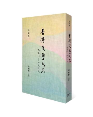 香港文學大系一九五○―一九六九‧粵劇卷