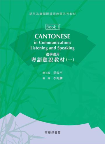 邊學邊用：粵語聽說教材(一)