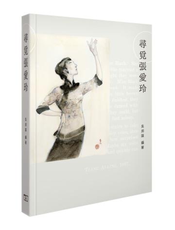 尋覓張愛玲