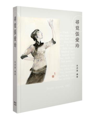 尋覓張愛玲 （限量版毛邊本）
