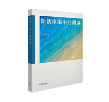 新儒家眼中的胡適