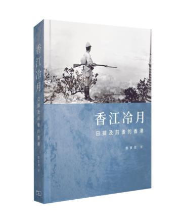 香江冷月―日據及前後的香港