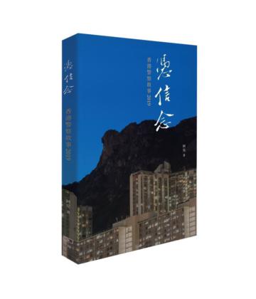 憑信念―香港警察故事2019