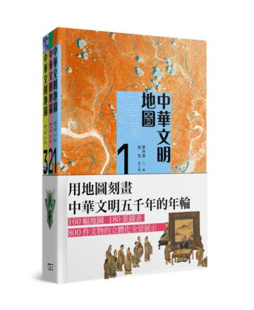 中華文明地圖(三卷)