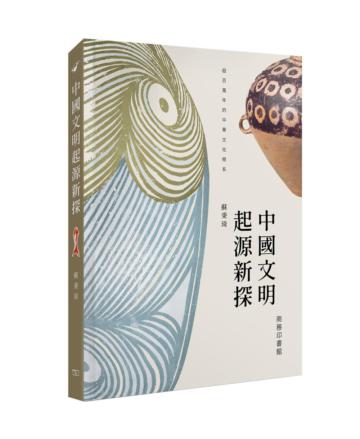 中國文明起源新探