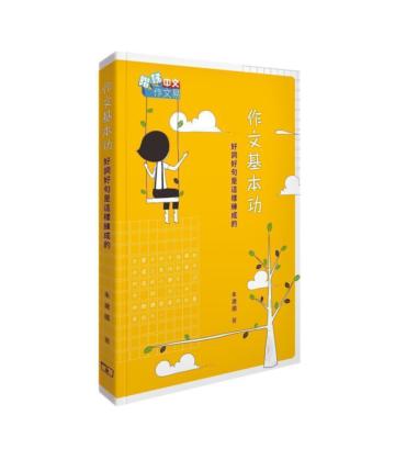 作文基本功：好詞好句是這樣練成的